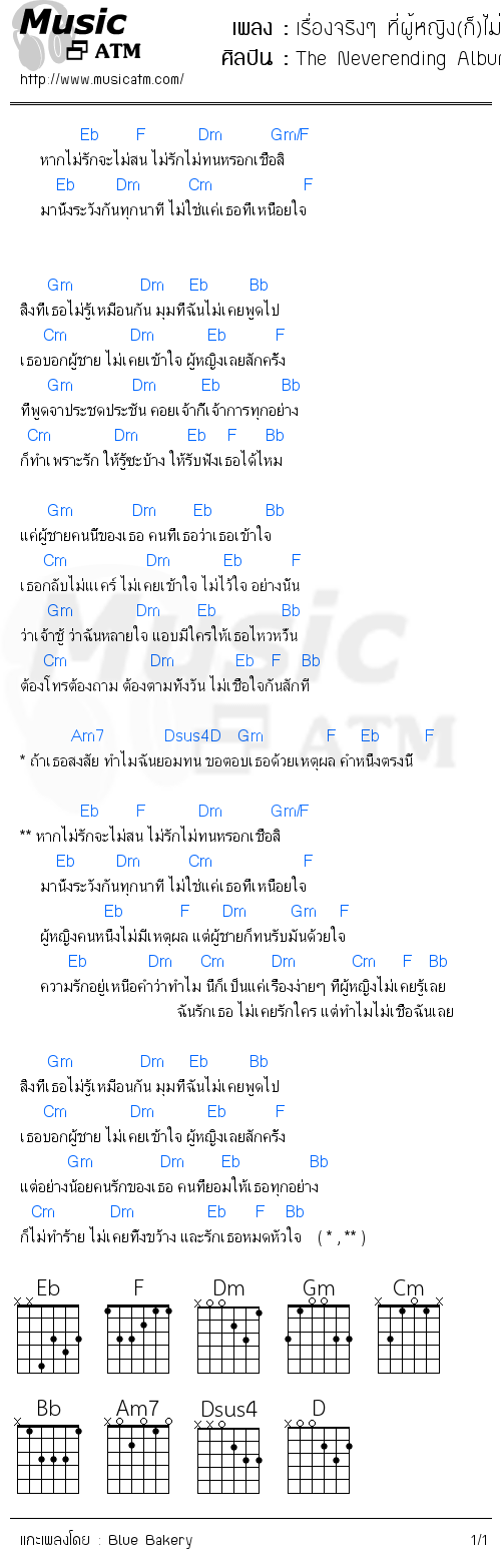 คอร์ดเพลง เรื่องจริงๆ ที่ผู้หญิง(ก็)ไม่รู้