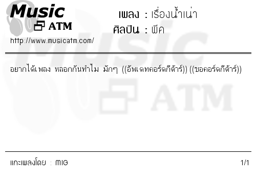 คอร์ดเพลง เรื่องน้ำเน่า