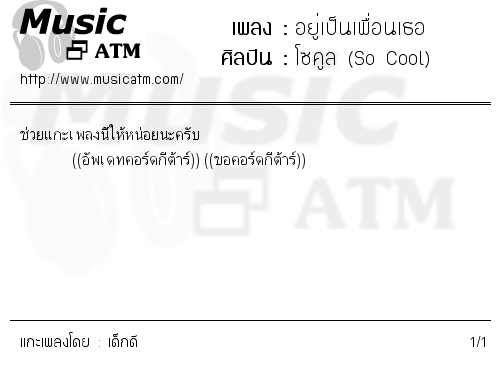 คอร์ดเพลง อยู่เป็นเพื่อนเธอ