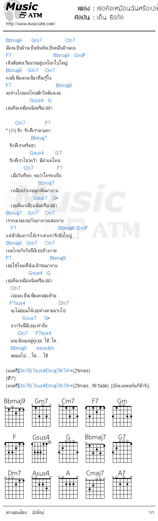 คอร์ดเพลง เธอคิดเหมือนฉันหรือเปล่า