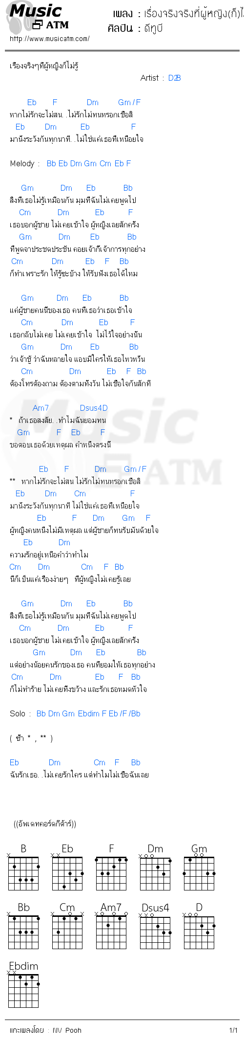 คอร์ดเพลง เรื่องจริงจริงที่ผู้หญิง(ก็)ไม่รู้ - ดีทูบี | คอร์ดเพลงใหม่