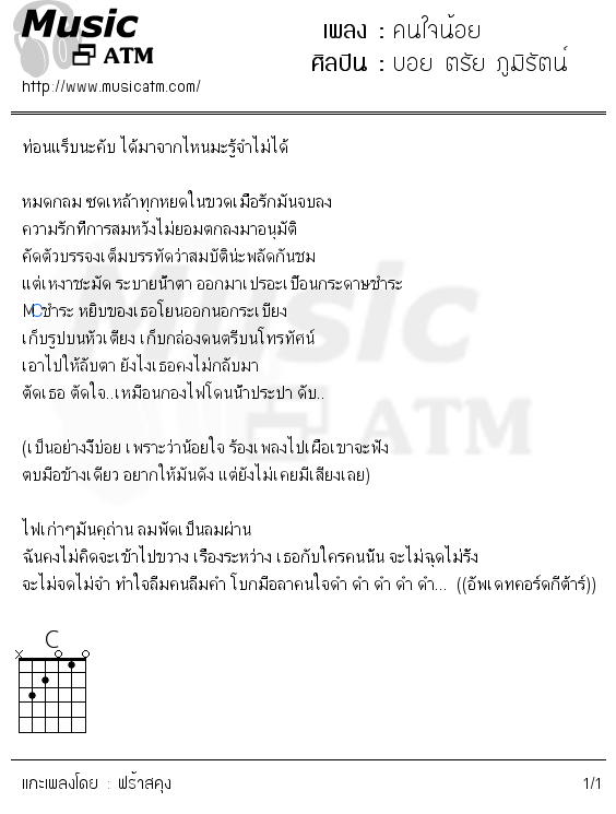 คอร์ดเพลง คนใจน้อย