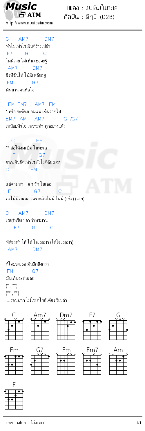 คอร์ดเพลง งมเข็มในทะเล