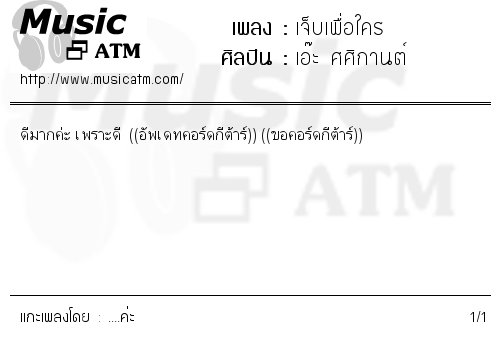 คอร์ดเพลง เจ็บเพื่อใคร - เอ๊ะ ศศิกานต์ | คอร์ดเพลงใหม่