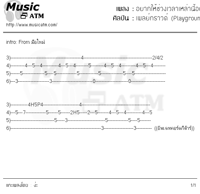 คอร์ดเพลง อยากให้ช่วงเวลาเหล่านี้อยู่กับเราไปนานๆได้ไหม