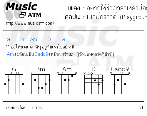 คอร์ดเพลง อยากให้ช่วงเวลาเหล่านี้อยู่กับเราไปนานๆได้ไหม