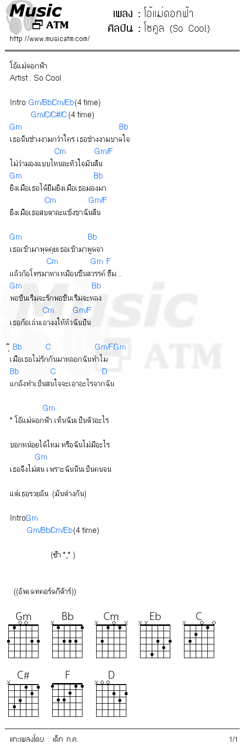 คอร์ดเพลง โอ้แม่ดอกฟ้า