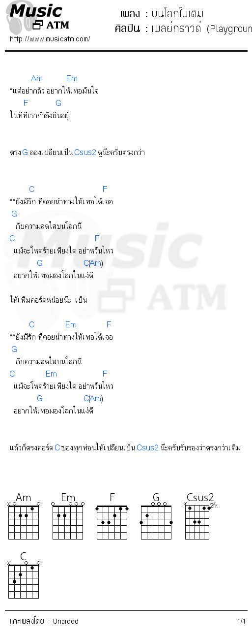 คอร์ดเพลง บนโลกใบเดิม - เพลย์กราวด์ (Playground) | คอร์ดเพลงใหม่