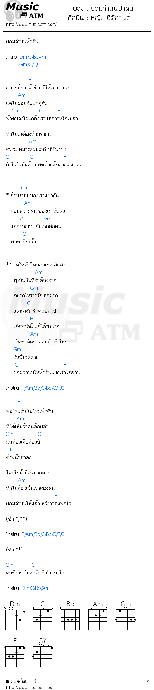 คอร์ดเพลง ยอมจำนนฟ้าดิน - หญิง ธิติกานต์ | คอร์ดเพลงใหม่