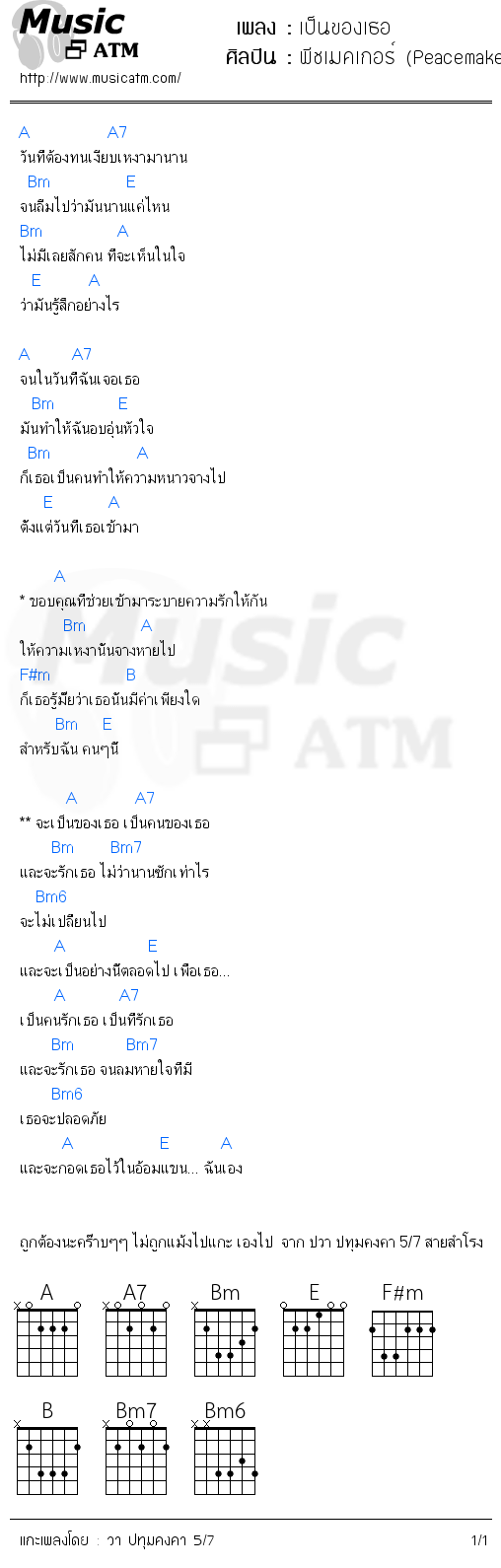 คอร์ดเพลง เป็นของเธอ - พีชเมคเกอร์ (Peacemaker) | คอร์ดเพลงใหม่