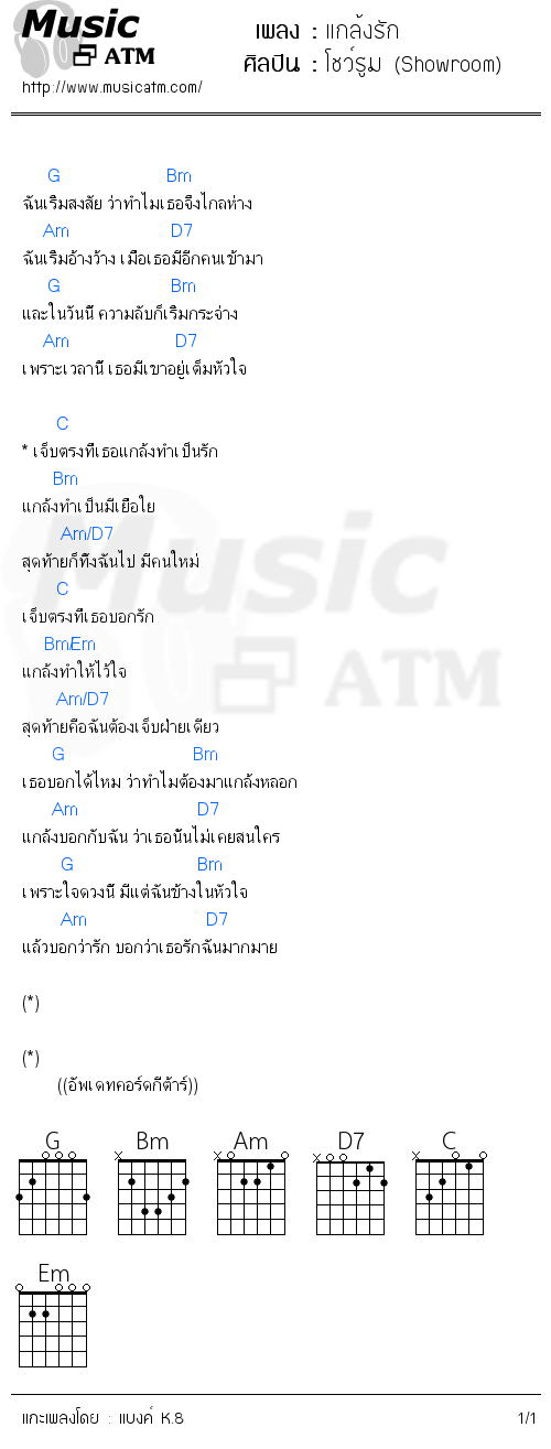 คอร์ดเพลง แกล้งรัก - โชว์รูม (Showroom) | คอร์ดเพลงใหม่