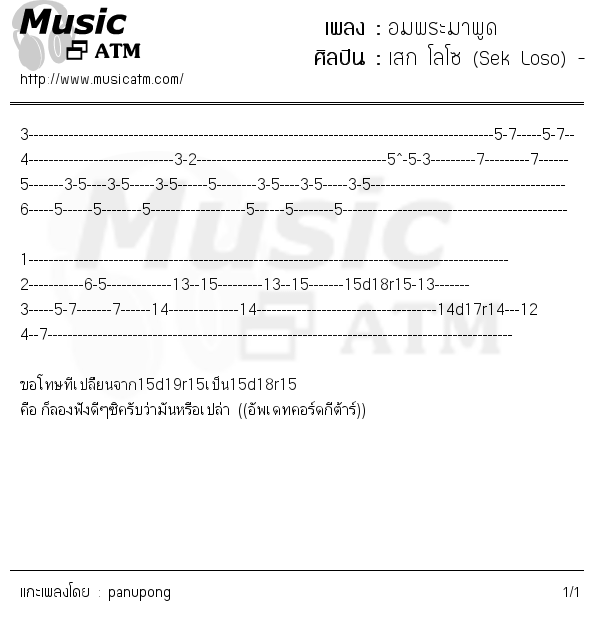 คอร์ดเพลง อมพระมาพูด