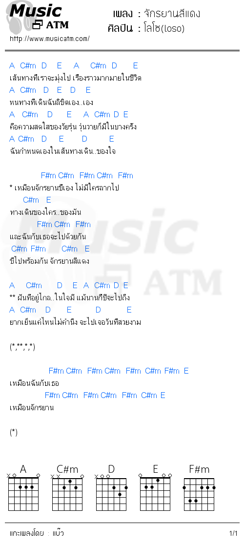 คอร์ดเพลง จักรยานสีแดง