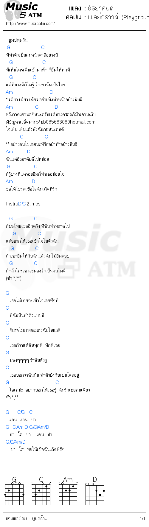 คอร์ดเพลง อัธยาศัยดี