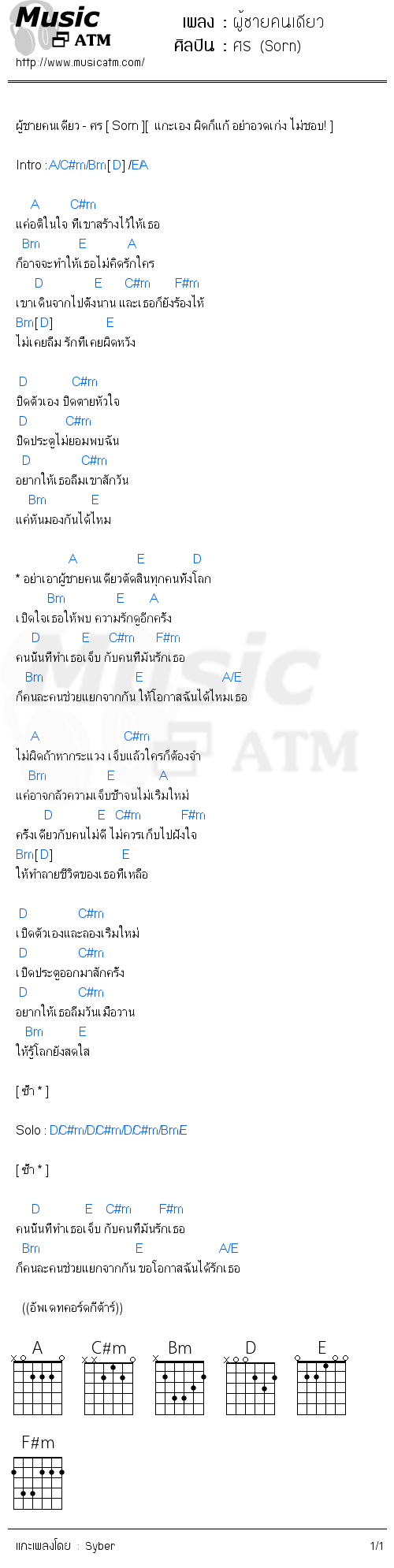 คอร์ดเพลง ผู้ชายคนเดียว