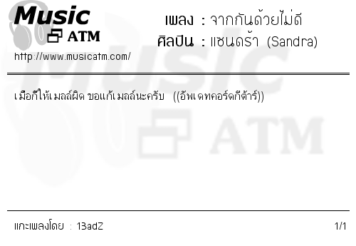 คอร์ดเพลง จากกันด้วยไม่ดี - แซนดร้า (Sandra) | คอร์ดเพลงใหม่