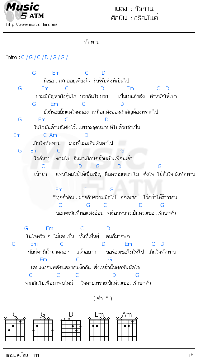 คอร์ดเพลง ทัดทาน