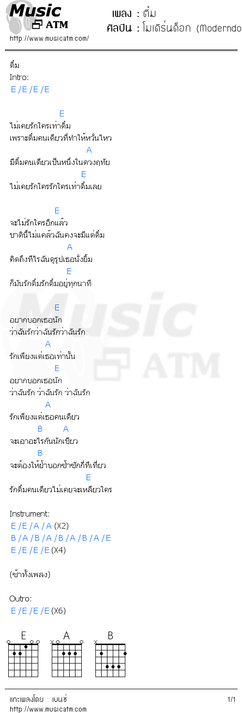 คอร์ดเพลง ติ๋ม - โมเดิร์นด็อก (Moderndog) | คอร์ดเพลงใหม่