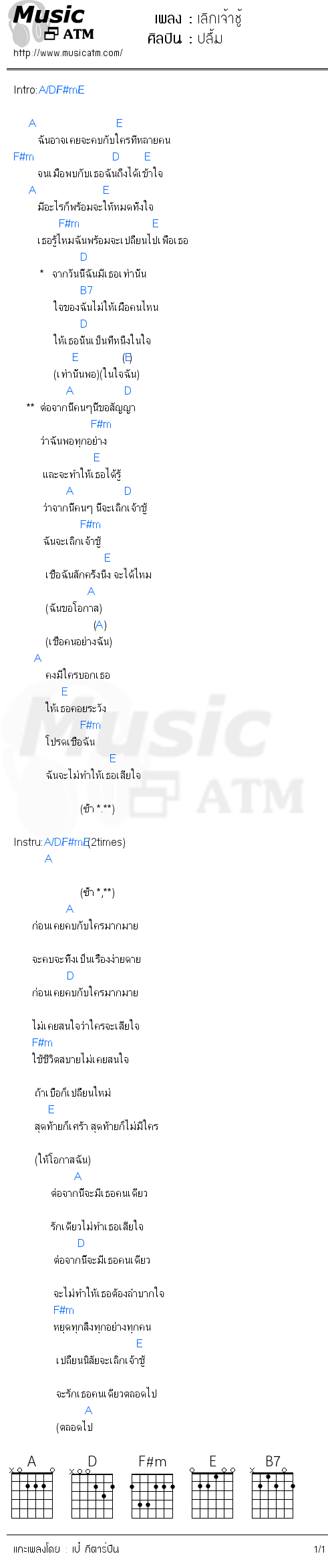 คอร์ดเพลง เลิกเจ้าชู้