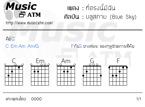 คอร์ดเพลง ที่ตรงนี้มีฉัน