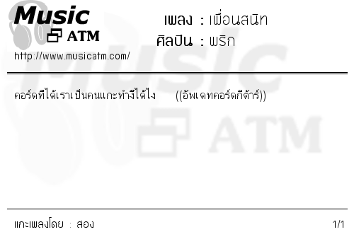 คอร์ดเพลง เพื่อนสนิท