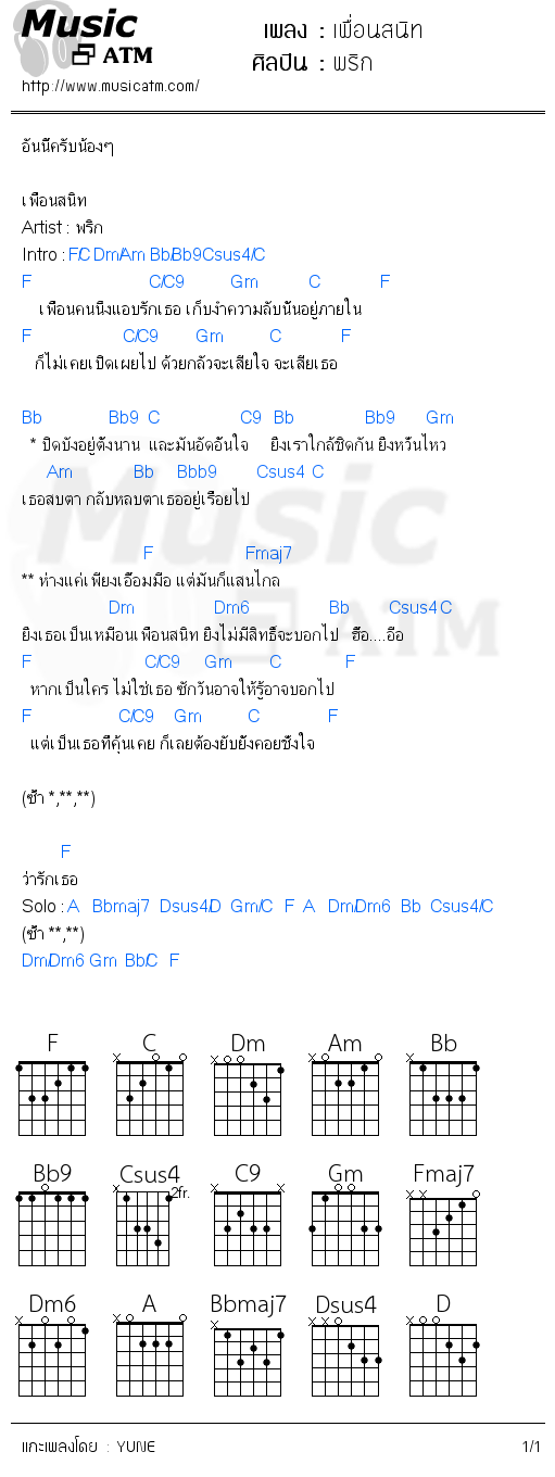 คอร์ดเพลง เพื่อนสนิท
