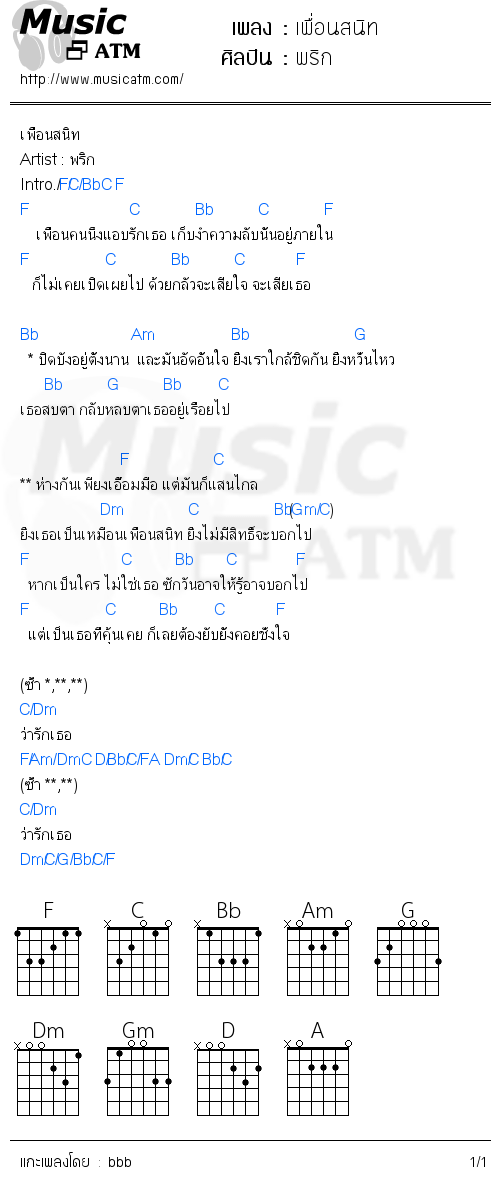 คอร์ดเพลง เพื่อนสนิท