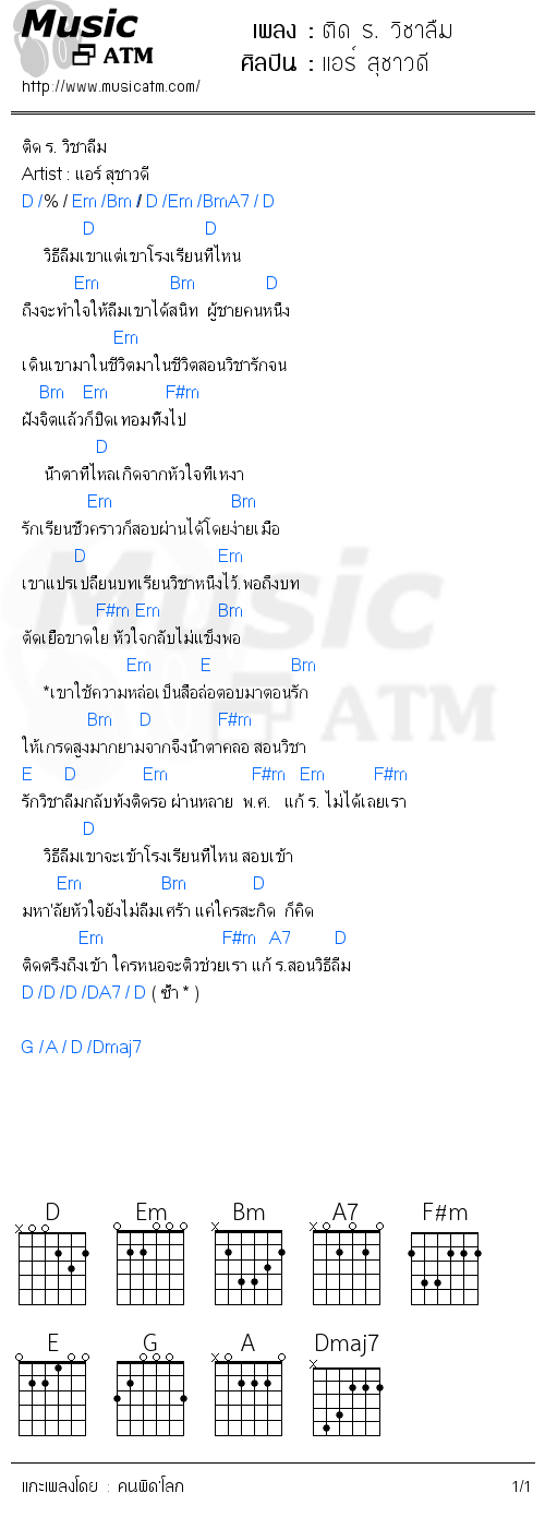 คอร์ดเพลง ติด ร. วิชาลืม