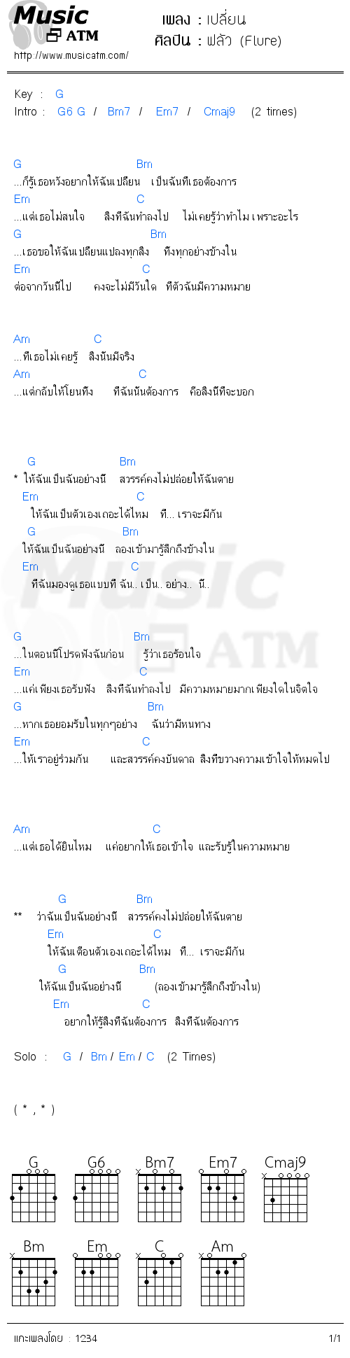 คอร์ดเพลง เปลี่ยน