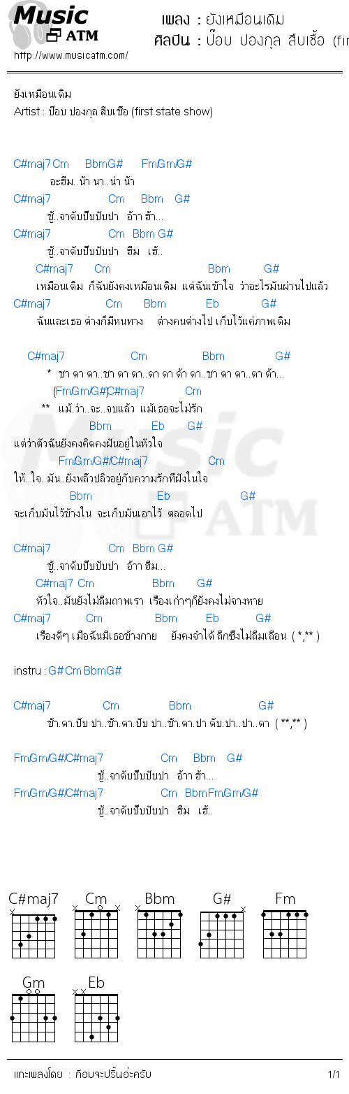 คอร์ดเพลง ยังเหมือนเดิม