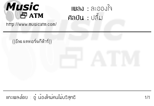 คอร์ดเพลง ละอองใจ