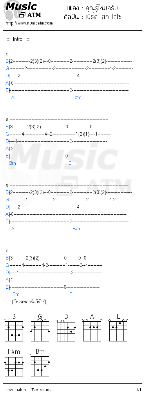 คอร์ดเพลง คุณรู้ไหมครับ