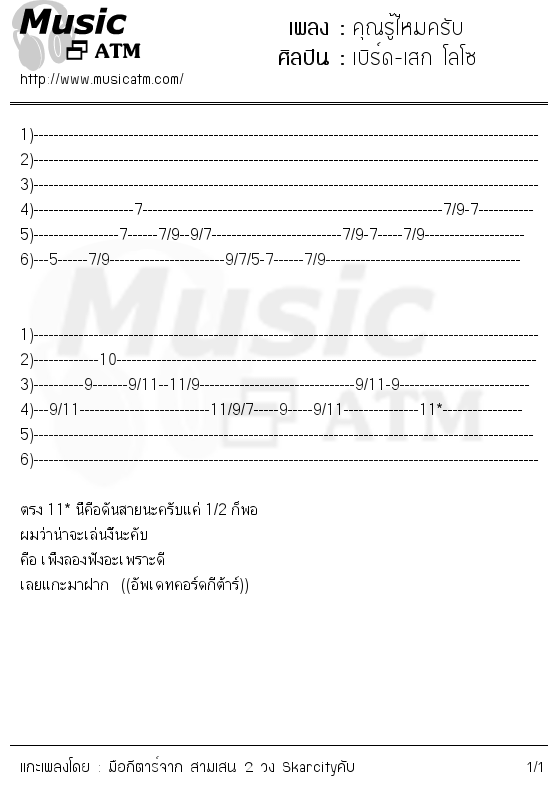 คอร์ดเพลง คุณรู้ไหมครับ
