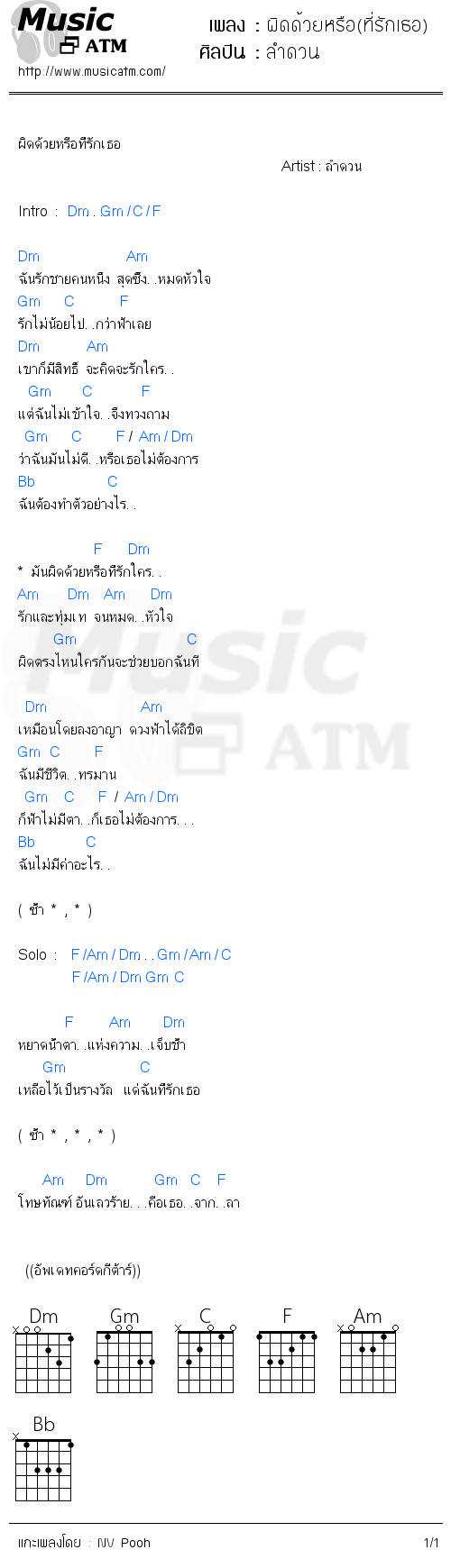 คอร์ดเพลง ผิดด้วยหรือ(ที่รักเธอ)