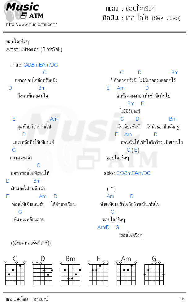 คอร์ดเพลง ขอบใจจริงๆ - เสก โลโซ (Sek Loso) | คอร์ดเพลงใหม่