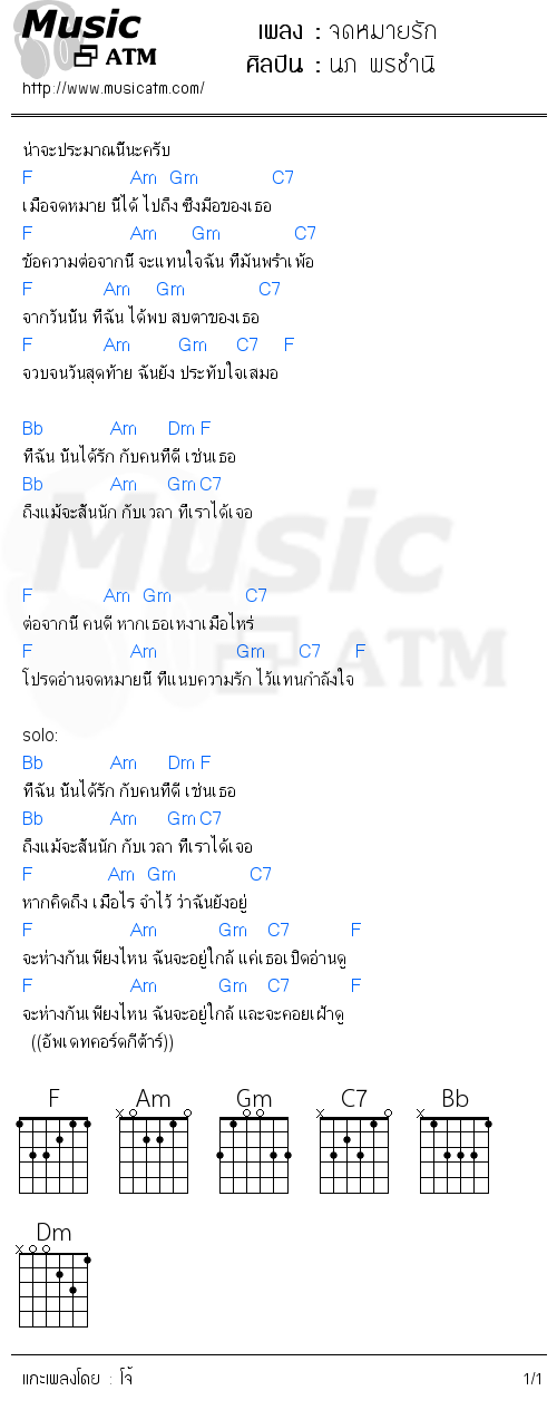 คอร์ดเพลง จดหมายรัก - นภ พรชำนิ | คอร์ดเพลงใหม่