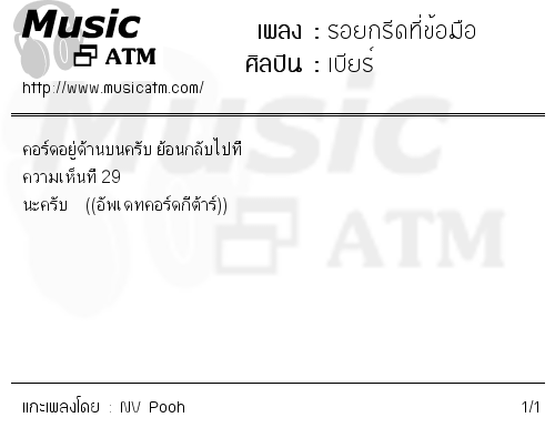 คอร์ดเพลง รอยกรีดที่ข้อมือ