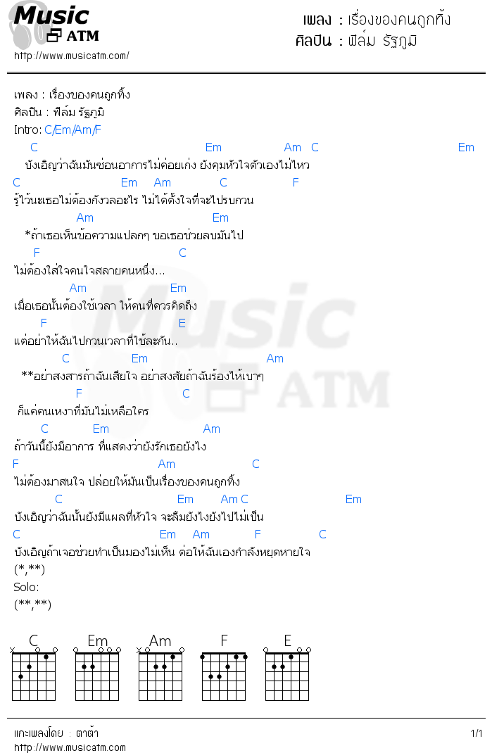 คอร์ดเพลง เรื่องของคนถูกทิ้ง - ฟิล์ม รัฐภูมิ | คอร์ดเพลงใหม่