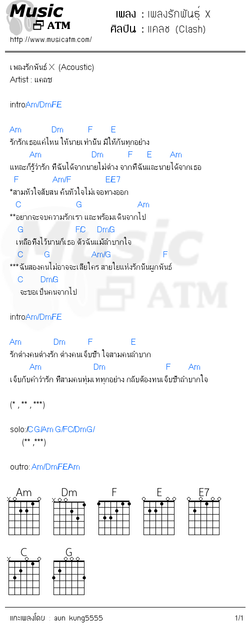 คอร์ดเพลง เพลงรักพันธุ์ X