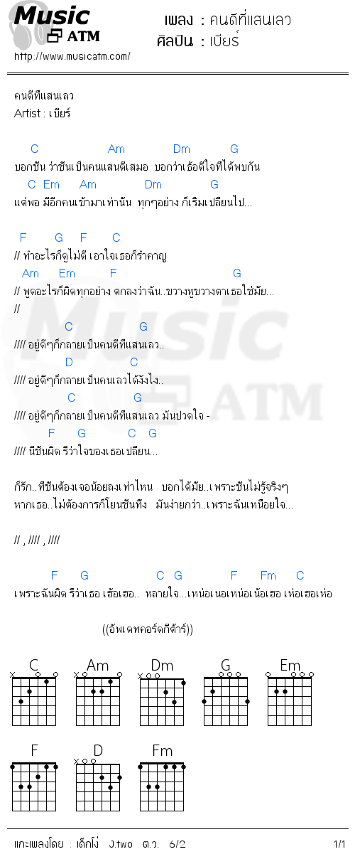 คอร์ดเพลง คนดีที่แสนเลว