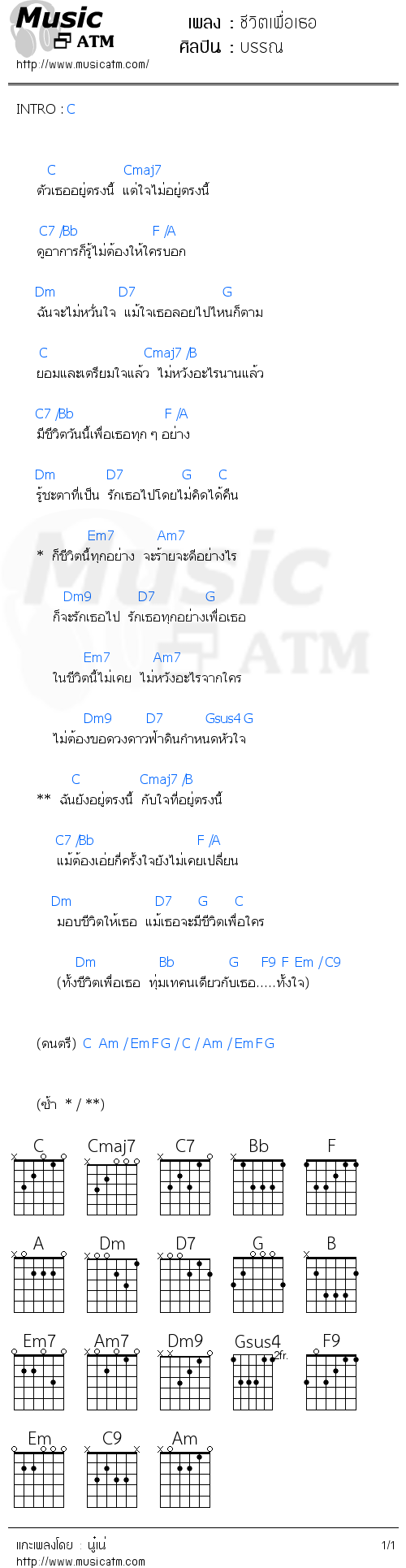 คอร์ดเพลง ชีวิตเพื่อเธอ - บรรณ | คอร์ดเพลงใหม่