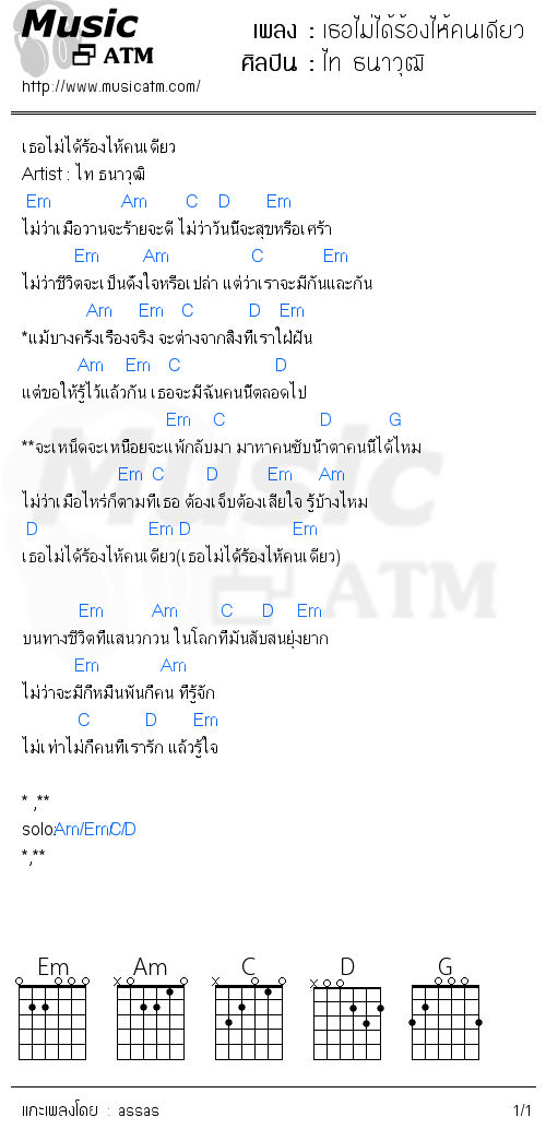 คอร์ดเพลง เธอไม่ได้ร้องไห้คนเดียว