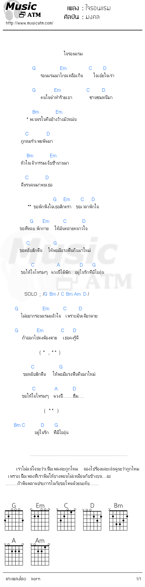 คอร์ดเพลง ใจรอนแรม