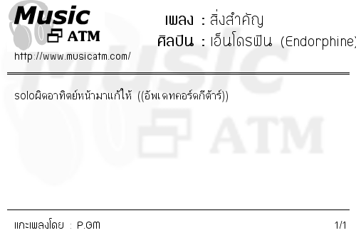 คอร์ดเพลง สิ่งสำคัญ
