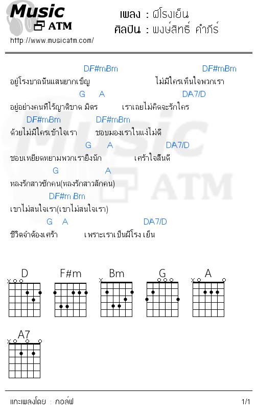 คอร์ดเพลง ผีโรงเย็น
