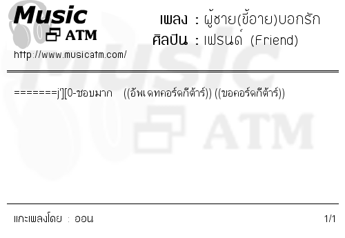 คอร์ดเพลง ผู้ชาย(ขี้อาย)บอกรัก - เฟรนด์ (Friend) | คอร์ดเพลงใหม่