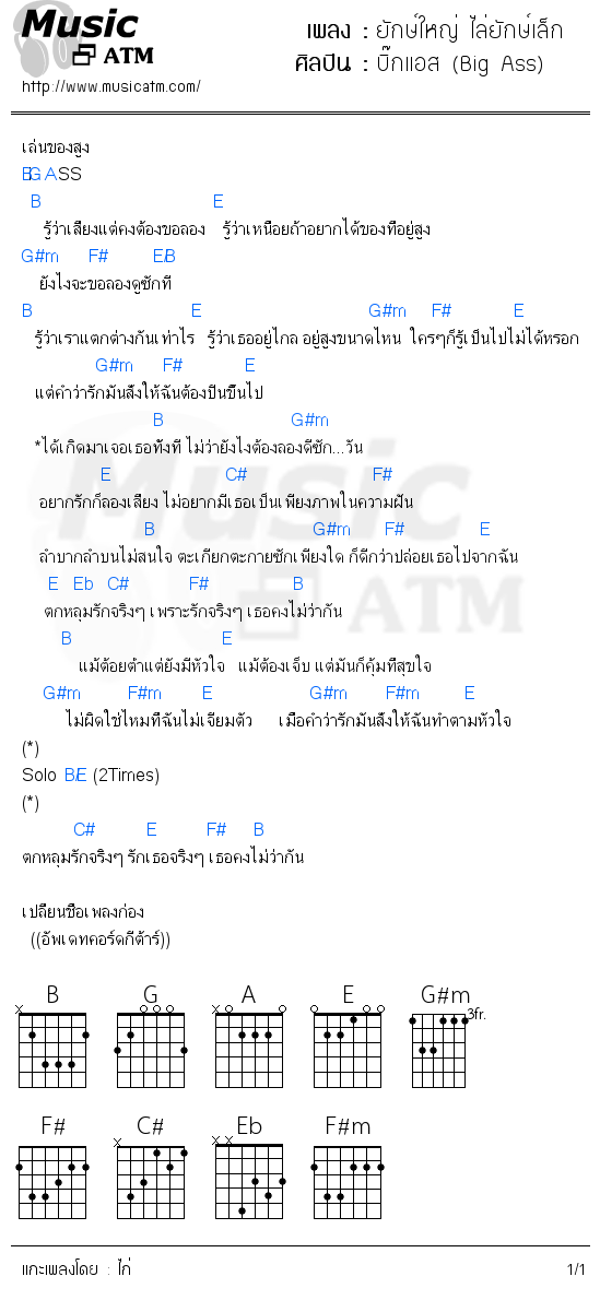 คอร์ดเพลง ยักษ์ใหญ่ ไล่ยักษ์เล็ก