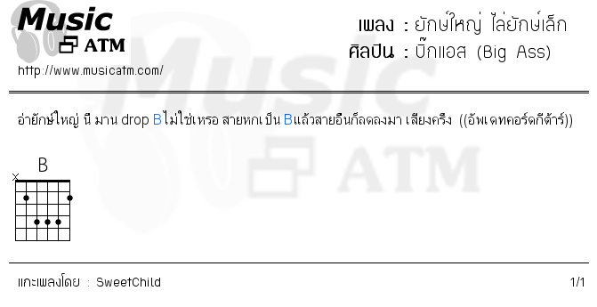 คอร์ดเพลง ยักษ์ใหญ่ ไล่ยักษ์เล็ก
