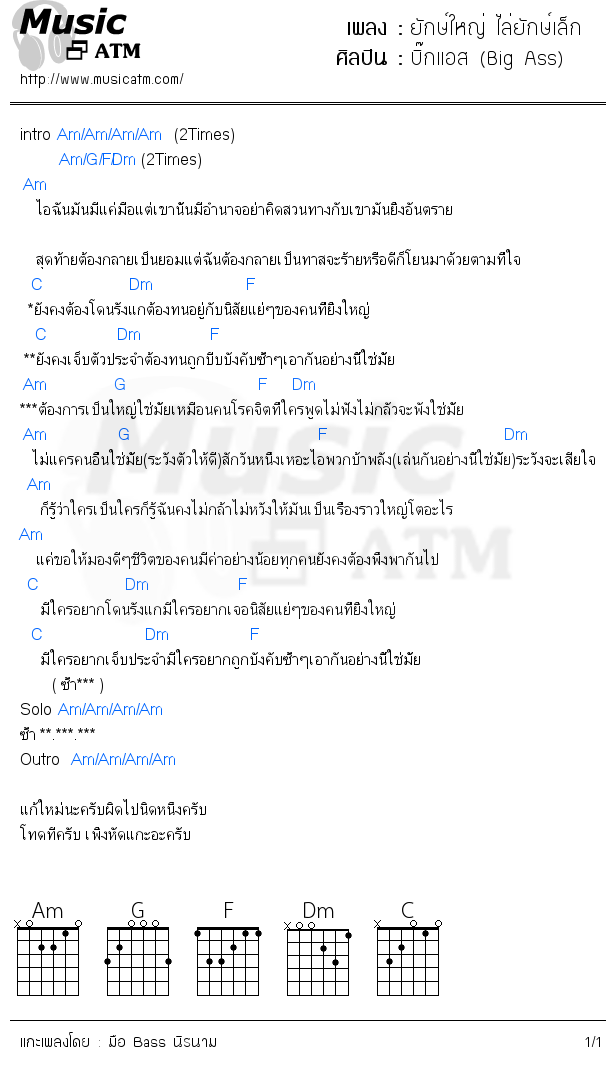 คอร์ดเพลง ยักษ์ใหญ่ ไล่ยักษ์เล็ก