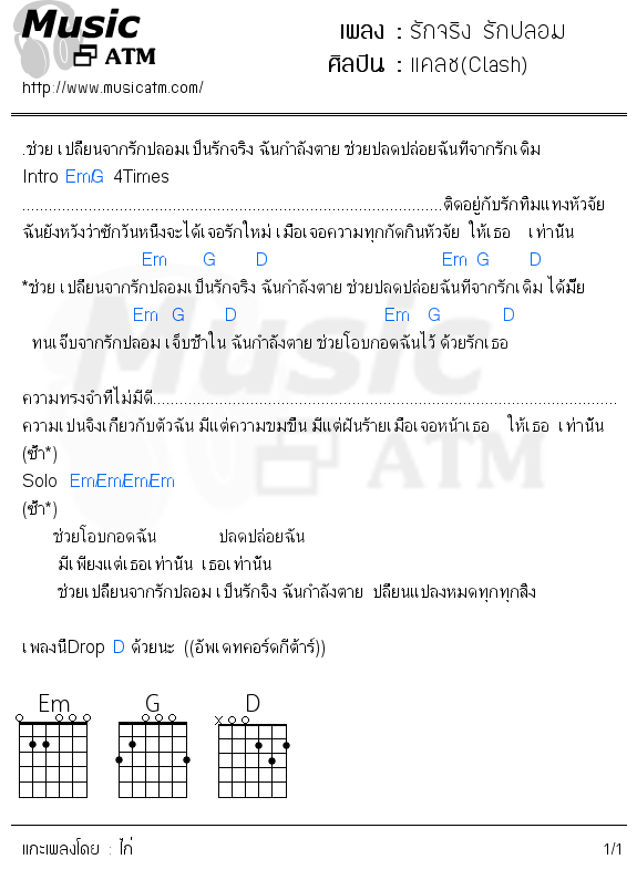 คอร์ดเพลง รักจริง รักปลอม - แคลช(Clash) | คอร์ดเพลงใหม่